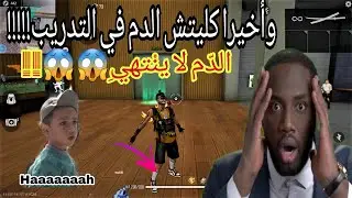 💯💯فري فاير : قلتش مود التدريب 😁 لن تموت بعد الآن 🥵 سارع قبل حذفه FREE FIRE GLITCH TRAINING MODE