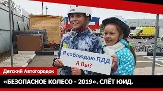 Безопасное колесо - 2019. Слёт ЮИД.