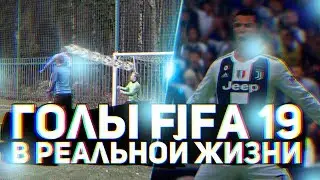 ГОЛЫ FIFA 19 В РЕАЛЬНОЙ ЖИЗНИ