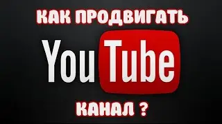 Как раскрутить  YouTube канал
