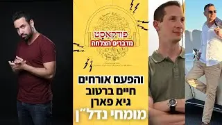מה זה נדלן? הפעם אורחים שיסבירו מה זה נדלן | פודקאסט מדברים הצלחה | חיים ברטוב וגיא פארן