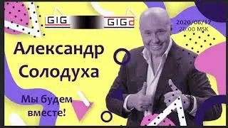 Александр Солодуха - Сольный онлайн концерт. (17.06.2020)