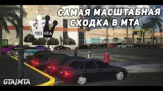 Самая масштабная сходка в мта  на сервере 4ПЗ|MTA !