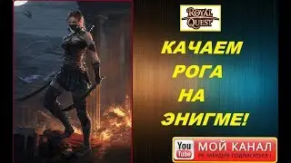 Royal Quest/Качаем рога на ЭНИГМЕ