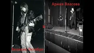 Выступление в ДК "Железнодорожников" (ВО и "Армия Власова")