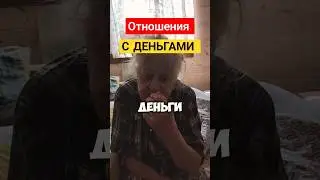 Отношения с деньгами #деньги #деньгивинтернете #юмор #прикол #шутки