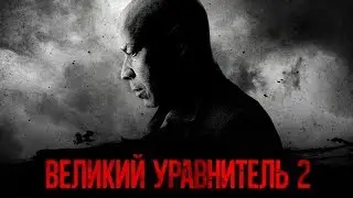 Великий уравнитель 2 [Обзор] / [Трейлер 2 на русском]