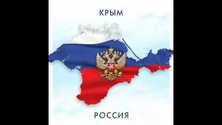 Почему Крым РОССИЯ! все факты