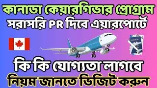 সুখবর কেয়ারগিভার পাইলট প্রোগ্রাম সরাসরি PR। Caregiver Pilot Program Canada 2024 @uscanadavlog