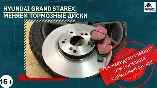 Hyundai Grand Starex: Меняем тормозные диски.