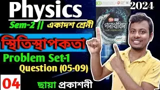 04 | স্থিতিস্থাপকতা Class 11 Physics Problem Set-1 Q (05-09) | Elasticity | ছায়া প্রকাশনী