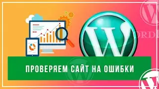 Как проверить сайт на ошибки без плагинов. Проверяем здоровье сайта