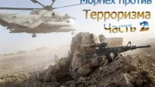 Морпех против Терроризма 5 - #2 - Первая кровь