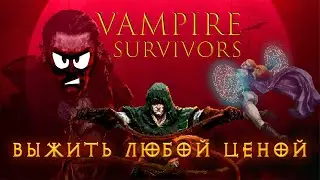 Vampire survivors - Пробуем, тестируем, выживаем! 