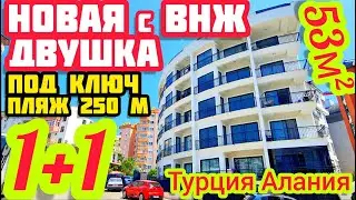 НОВАЯ УДОБНАЯ КВАРТИРА в Алании ПОД КЛЮЧ НА МОРЕ недвижимость в Турции