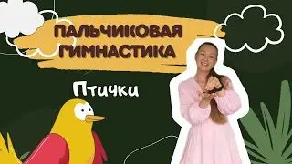 Пальчиковая гимнастика 