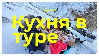 Кухня в туре. СОГРИНТУР
