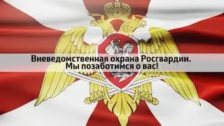 Вневедомственная охрана Росгвардии!