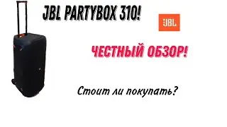 Обзор на JBL Partybox 310! Стоит ли покупать в 2021?