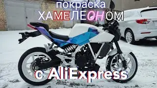 покраска хамелеон порошком с алиэкспресс