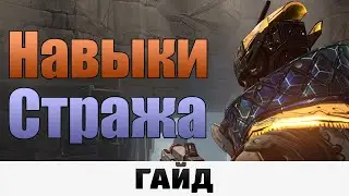 Borderlands 3 - Навыки стража | Гайд