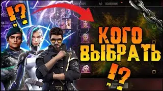 КАКОГО ИЗ ПЕРСОНАЖЕЙ ВЫБРАТЬ В НОВОМ ИВЕНТЕ! ФРИ ФАЕР