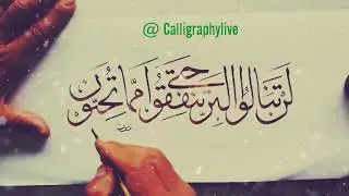 Beautiful Quranic Calligraphy || Learn Calligraphy Live (Arabic) | Kaligrafi Arab | Video No.23