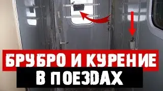 БРУБРО И Курение В Поездах