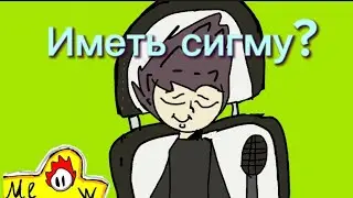 Иметь сигму?(анимация-мем)