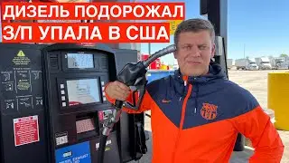 КРИЗИС В АМЕРИКЕ / ЦЕНЫ НА БЕНЗИН / Дальнобой по США