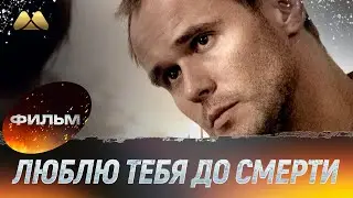 Люблю тебя до смерти (фильм, мелодрама)