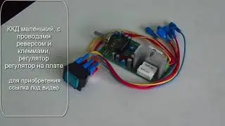 Плата регулировки оборотов на TDA1085, ККД мал с реверсом регулятор на плате