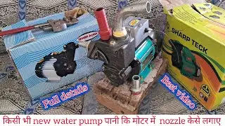 water pump me nozzle फिटिंग केसे करें | how to install water pump in nozzle any motor #viralvideo