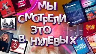 Мы смотрели это в нулевых... 