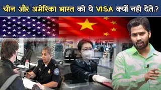 चीन और अमेरिका भारत को ये VISA क्यों नहीं देते.? #khansir #khansirpatna #china #america