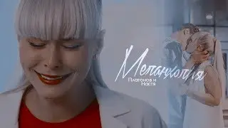 Леша Платонов & Настя || Меланхолия〚Молодежка 6〛