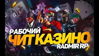 ЧИТ НА КАЗИНО РАДМИР РП КРМП | НОВЫЙ РАБОЧИЙ ЧИТ РУЛЕТКА КАЗИНО RADMIR RP