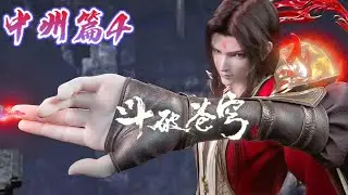 📍中州篇4萧炎傲世中州，决战冰河谷！|斗破苍穹年番 Battle Through the Heavens|Chinese Animation Donghua