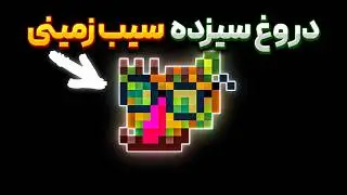 توی جهان سیب زمینی ماینکرفت گیر افتادم (واقعی)