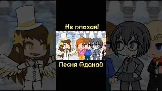 Не плохая! - песня Аданай #animtion #fypシ #oc #gachalife #gachaclub