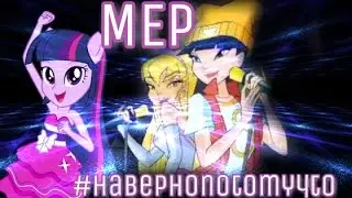 MEP #Навернопотомучто