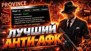 🔥 СМОТРИ ЭТО ПОКА НЕ ПОФИКСИЛИ! ЛУЧШИЙ АНТИАФК ДЛЯ МТА В 2026 ГОДУ