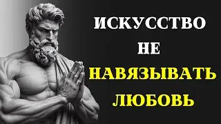 Never ask for love and RECEIVE EVERYTHING naturally | STOICISM