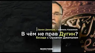 В чем не прав Дугин? Беседа с Орханом Джемалем