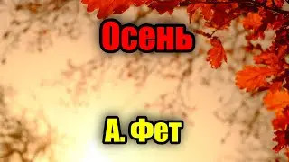 Афанасий Фет - Осень (Как грустны сумрачные дни)