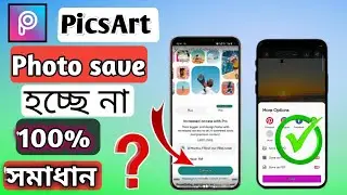 PicsArt Photo কিভাবে save করবেন। PicsArt photo save problem.