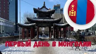 Первый день в Монголии