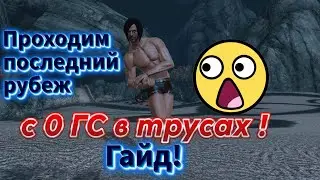 ArcheAge -Проходим последний рубеж с 0 ГС в трусах❗