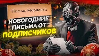 Почта Мориарти  - принимаем  письма!
