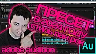 КАК СОЗДАТЬ ПРЕСЕТ ДЛЯ ЗАПИСИ??? / adobe audition 2024
